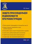 Борис Ильин - Защита прав владельцев недвижимости при реконструкции