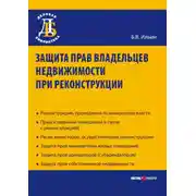 Постер книги Защита прав владельцев недвижимости при реконструкции