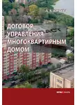 Лариса Юрьева - Договор управления многоквартирным домом