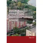Постер книги Договор управления многоквартирным домом