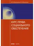 Андрей Лушников - Курс права социального обеспечения