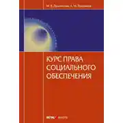 Постер книги Курс права социального обеспечения
