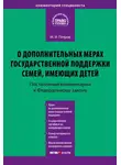 Михаил Петров - Комментарий к Федеральному закону от 29 декабря 2006 г. № 256-ФЗ «О дополнительных мерах государственной поддержки семей, имеющих детей» (постатейный)