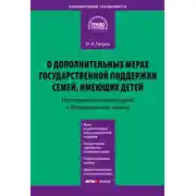Постер книги Комментарий к Федеральному закону от 29 декабря 2006 г. № 256-ФЗ «О дополнительных мерах государственной поддержки семей, имеющих детей» (постатейный)