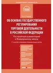 Мария Егорова - Комментарий к Федеральному закону от 28 декабря 2009 г. № 381-ФЗ «Об основах государственного регулирования торговой деятельности в Российской Федерации» (постатейный)