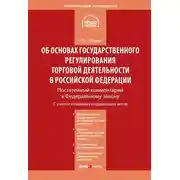 Постер книги Комментарий к Федеральному закону от 28 декабря 2009 г. № 381-ФЗ «Об основах государственного регулирования торговой деятельности в Российской Федерации» (постатейный)