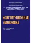 Александр Захаров - Конституционная экономика