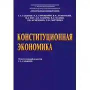 Постер книги Конституционная экономика