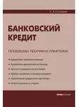 Сергей Соломин - Банковский кредит: проблемы теории и практики