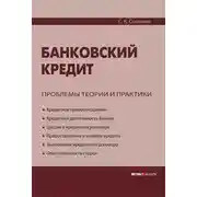 Постер книги Банковский кредит: проблемы теории и практики