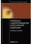 Алексей Зайцев - Третейское судопроизводство в Российской Федерации: учебное пособие
