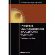 Постер книги Третейское судопроизводство в Российской Федерации: учебное пособие