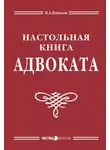 Виктор Вайпан - Настольная книга адвоката: постатейный комментарий к Федеральному закону об адвокатской деятельности и адвокатуре