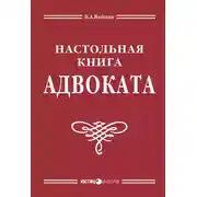 Постер книги Настольная книга адвоката: постатейный комментарий к Федеральному закону об адвокатской деятельности и адвокатуре