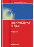 Юрий Дмитриев - Избирательное право