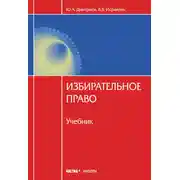 Постер книги Избирательное право