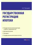 Александр Русецкий - Государственная регистрация ипотеки: научно-практическое пособие