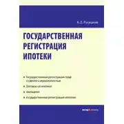 Постер книги Государственная регистрация ипотеки: научно-практическое пособие