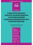 Анна Белицкая - Комментарий к Федеральному закону от 3 декабря 2011 года № 392-ФЗ «О зонах территориального развития в Российской Федерации и о внесении изменений в отдельные законодательные акты Российской Федерации» (постатейный)