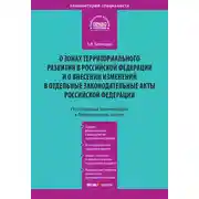 Постер книги Комментарий к Федеральному закону от 3 декабря 2011 года № 392-ФЗ «О зонах территориального развития в Российской Федерации и о внесении изменений в отдельные законодательные акты Российской Федерации» (постатейный)