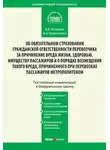 Андрей Кирилловых - Комментарий к Федеральному закону от 14 июня 2012 г. №67-ФЗ «Об обязательном страховании гражданской ответственности перевозчика за причинение вреда жизни, здоровью, имуществу пассажиров и о порядке возмещения такого вреда, причиненного при перевозках пассажиров метрополитеном» (постатейный)