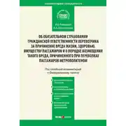Постер книги Комментарий к Федеральному закону от 14 июня 2012 г. №67-ФЗ «Об обязательном страховании гражданской ответственности перевозчика за причинение вреда жизни, здоровью, имуществу пассажиров и о порядке возмещения такого вреда, причиненного при перевозках пассажиров метрополитеном» (постатейный)