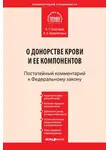 Андрей Кирилловых - Комментарий к Федеральному закону от 20 июля 2012 г. № 125-ФЗ «О донорстве крови и ее компонентов» (постатейный)