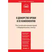 Постер книги Комментарий к Федеральному закону от 20 июля 2012 г. № 125-ФЗ «О донорстве крови и ее компонентов» (постатейный)