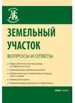 Елена Минина - Земельный участок: вопросы и ответы