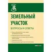 Постер книги Земельный участок: вопросы и ответы