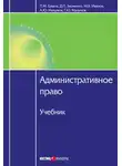 Павел Ершов - Административное право