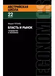 Мюррей Ротбард - Власть и рынок: Государство и экономика