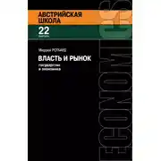Постер книги Власть и рынок: Государство и экономика
