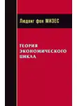 Людвиг фон Мизес - Теория экономического цикла