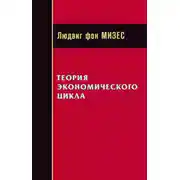 Постер книги Теория экономического цикла