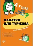 Анастасия Соловьева - Палатки для туризма