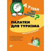 Постер книги Палатки для туризма