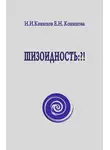 Елена Конюхова - Шизоидность: ?!
