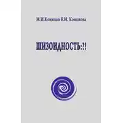 Постер книги Шизоидность: ?!