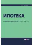 Александр Русецкий - Ипотека. Сборник юридических статей