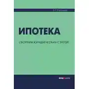 Постер книги Ипотека. Сборник юридических статей