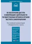 Анна Филатова - Комментарий к Федеральному закону от 9 февраля 2009 г. № 8-ФЗ «Об обеспечении доступа к информации о деятельности государственных органов и органов местного самоуправления» (постатейный)