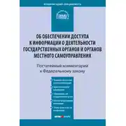 Постер книги Комментарий к Федеральному закону от 9 февраля 2009 г. № 8-ФЗ «Об обеспечении доступа к информации о деятельности государственных органов и органов местного самоуправления» (постатейный)