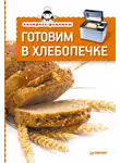 Сборник кулинарных рецептов - Экспресс-рецепты. Готовим в хлебопечке