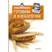 Постер книги Экспресс-рецепты. Готовим в хлебопечке