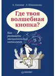 Л. Южанинова - Где твоя волшебная кнопка? Как развивать эмоциональный интеллект