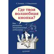 Постер книги Где твоя волшебная кнопка? Как развивать эмоциональный интеллект