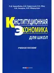 Александр Захаров - Конституционная экономика для школ: учебное пособие