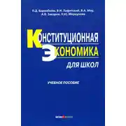 Постер книги Конституционная экономика для школ: учебное пособие