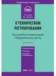 Татьяна Гусева - Комментарий к Федеральному закону «О техническом регулировании» (постатейный)